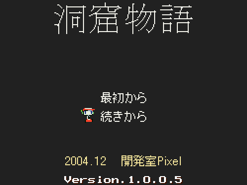 20050118-doukutsu.png